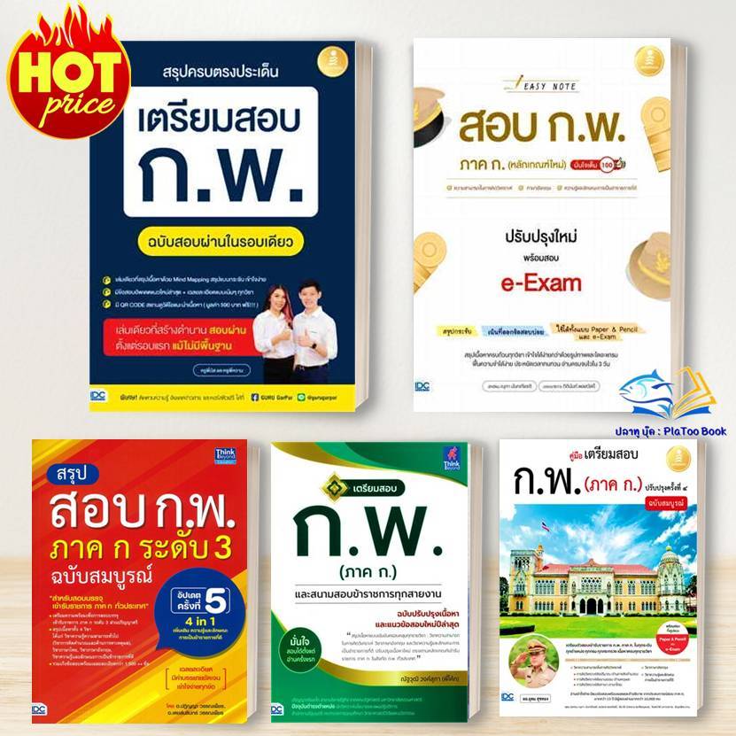 หนังสือ เตรียมสอบ ก.พ. หลักเกณฑ์ใหม่ /สรุปครบตรงประเด็น: อินโฟเพรส/Infopress :คู่มือสอบราชการ แนวข้อสอบ