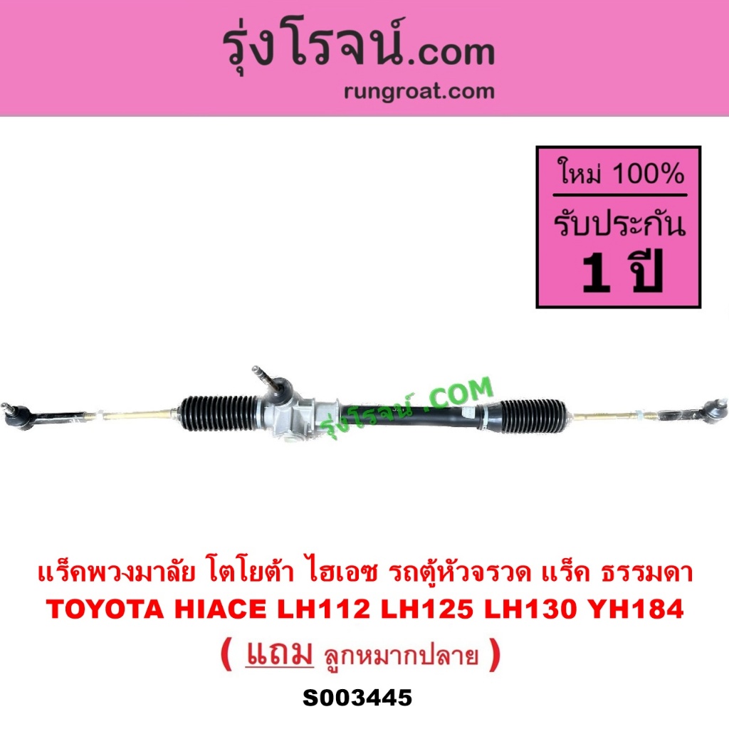 S003445 แร็คพวงมาลัย รถตู้หัวจรวด 2L 3L 5L แร็คพวงมาลัย LH112 LH125 LH184 LH130 YH184 แร็คธรรมดา โตโ