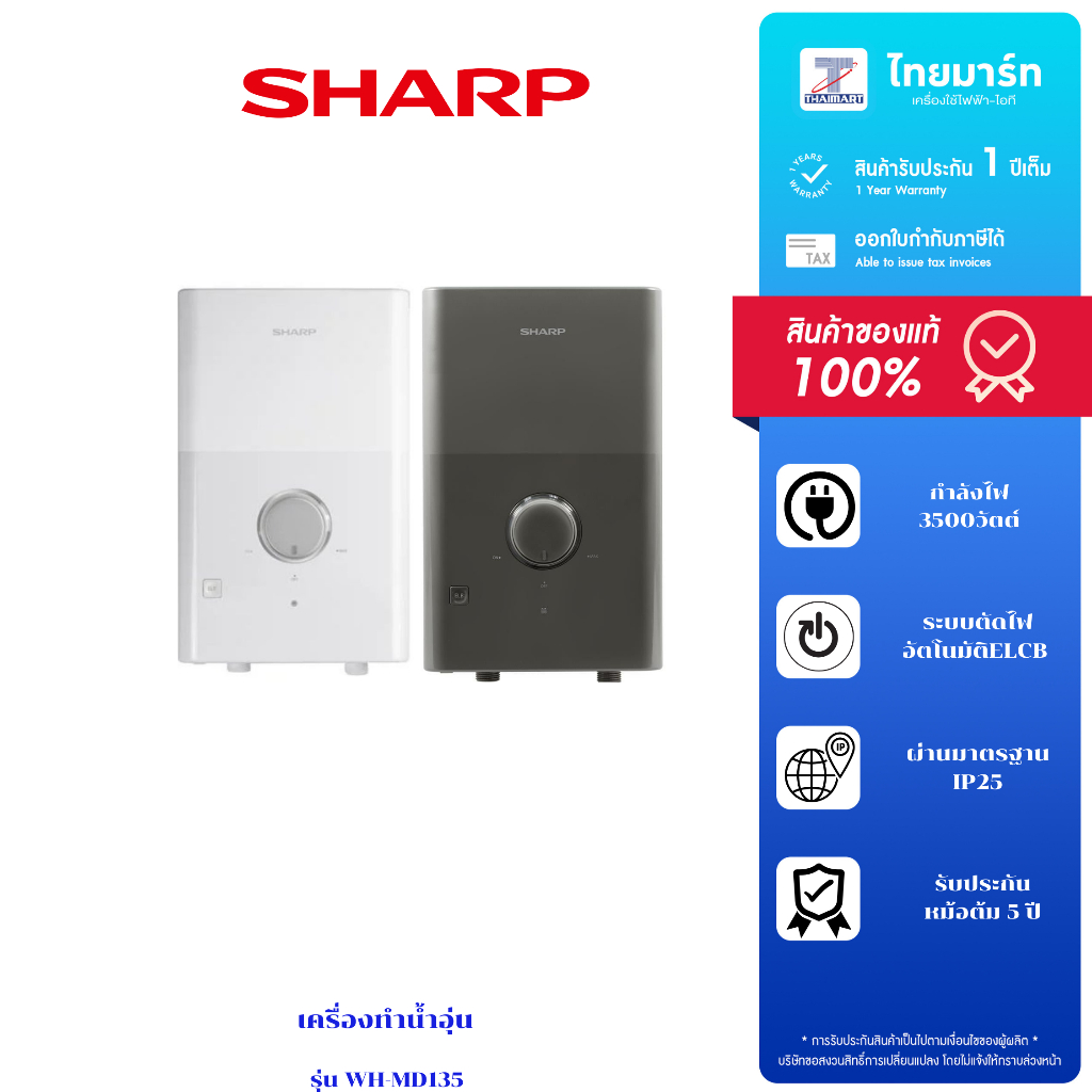 เครื่องทำน้ำอุ่น (3500 วัตต์) รุ่น WH-MD135WH (สีขาว / สีเทา) รับประกัน 1 ปี