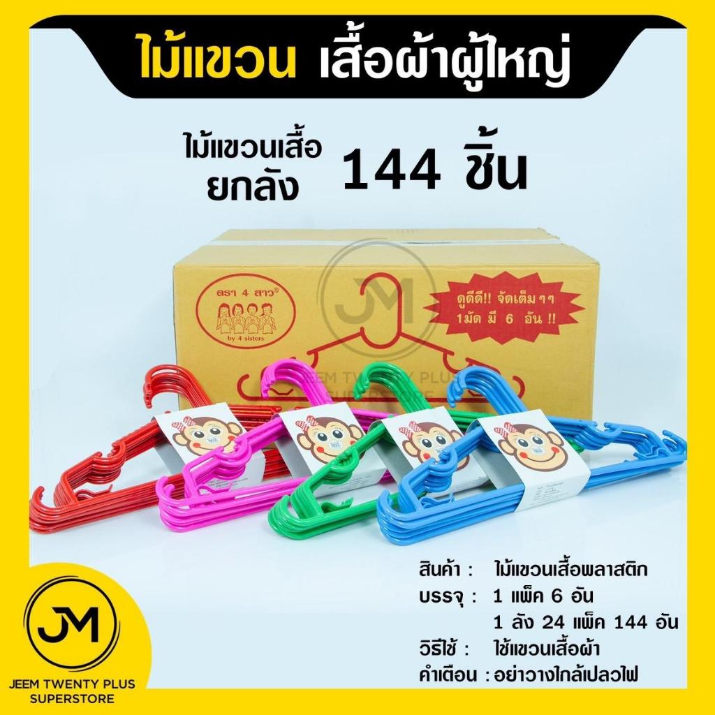 ไม้แขวนเสื้อผู้ใหญ่ (ยกลัง)ตรา 4 สาว พลาสติกแข็งแรง 1 ลัง 24 แพ็ค - แขวนผ้า