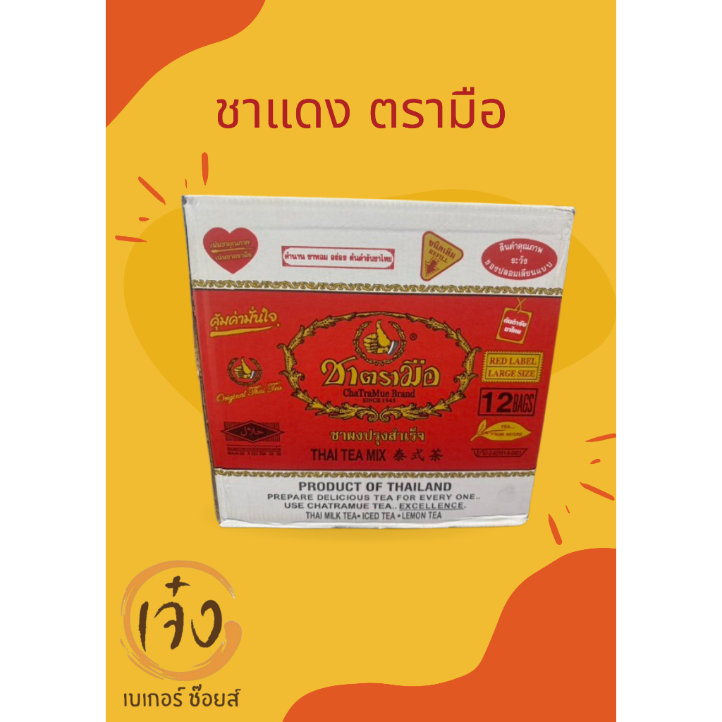 [ยกลัง] ชาแดงตรามือ ขนาด 400 กรัม(บรรจุ 12 ถุง) ชาตรามือ