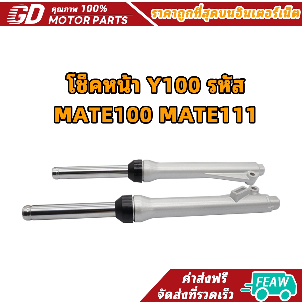 โช็คหน้า Y100 รหัส MATE100 MATE111