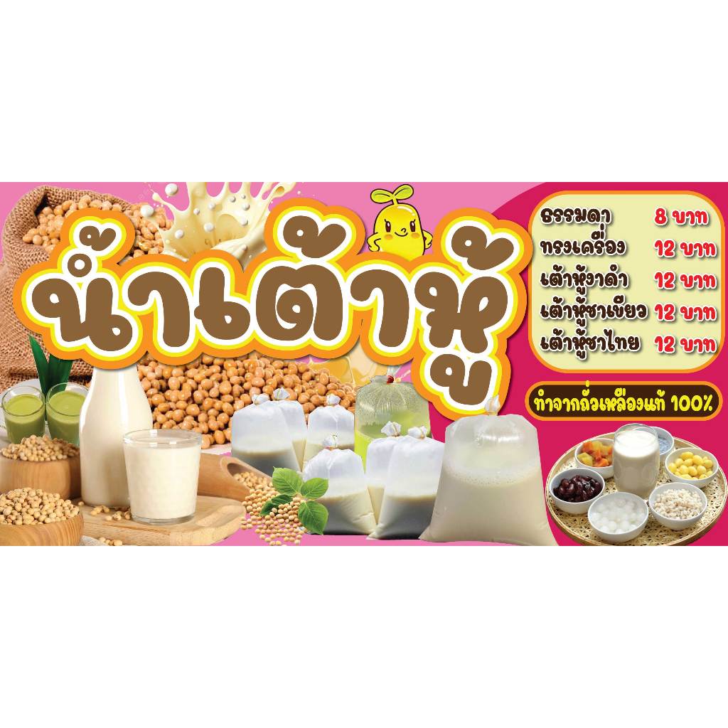 ป้ายไวนิลน้ำเต้าหู้ ป้ายน้ำเต้าหู้ ป้ายขายน้ำเต้าหู้ ป้ายเต้าหู้ พิมพ์ 1 ด้าน เจาะรูตาไก่ฟรี 4 มุม ลูกค้าเลือกขนาดได้ที่