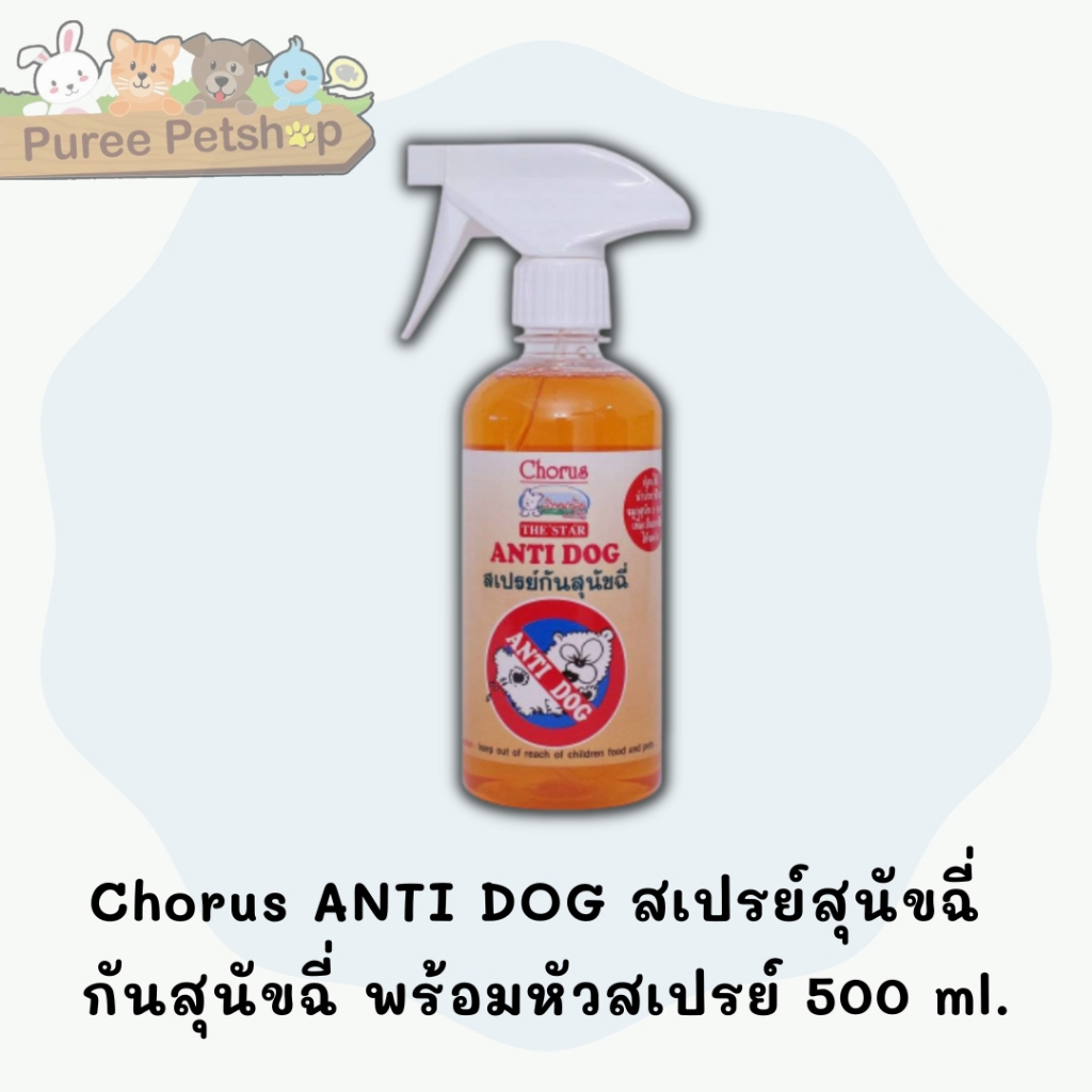 Chorus น้ำยาป้องกันสุนัขฉี่ 1 ขวด พร้อมหัวสเปรย์ 500 ml. ANTI DOG สเปรย์กันฉี่ กันหมาฉี่