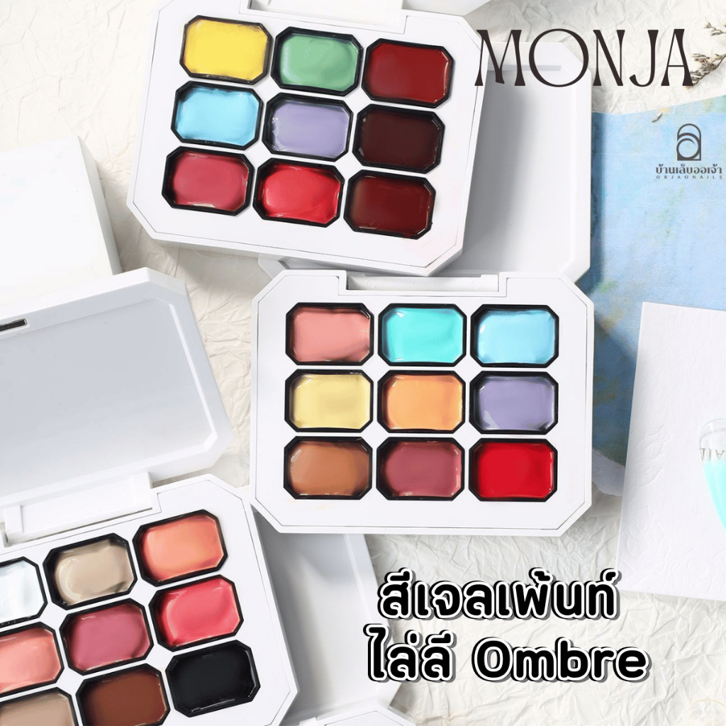 Monja สี Ombre ออมเบย์ ไล่สี  ตลับ 9สี สีเพ้นท์เนื้อเจล มีให้เลือก 21 โทน