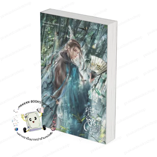 [พร้อมส่ง] หนังสือ ตัวร้ายอย่างข้า...จะหนีเอาตัวรอดยังไงดี เล่ม 1-3 (ใหม่) (3เล่มจบ) #โม่เซียงถงซิ่ว สนพ.SENSE BOOK