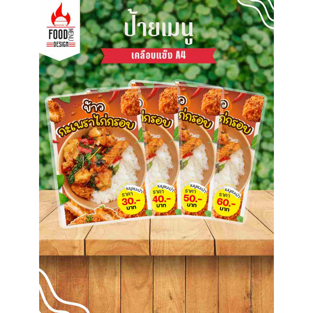 ป้าย "ข้าวกะเพราไก่กรอบ"  ขนาดA4 เคลือบแข็ง (A169)