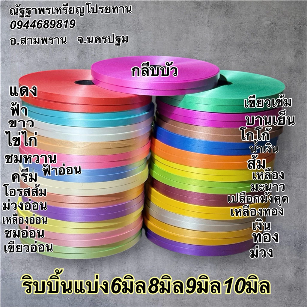 ริบบิ้นเนื้อดีริบบิ้นแบ่ง6มิล 8มิล 9มิล10มิลเลือกสีได้ม้วนใหญ่320หลา