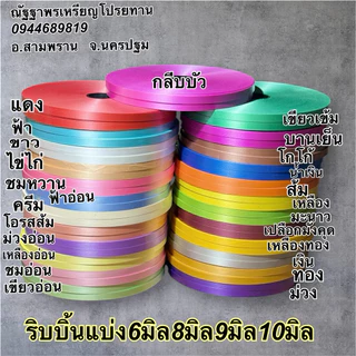 ริบบิ้นเนื้อดีริบบิ้นแบ่ง6มิล 8มิล 9มิล10มิลเลือกสีได้ม้วนใหญ่320หลา