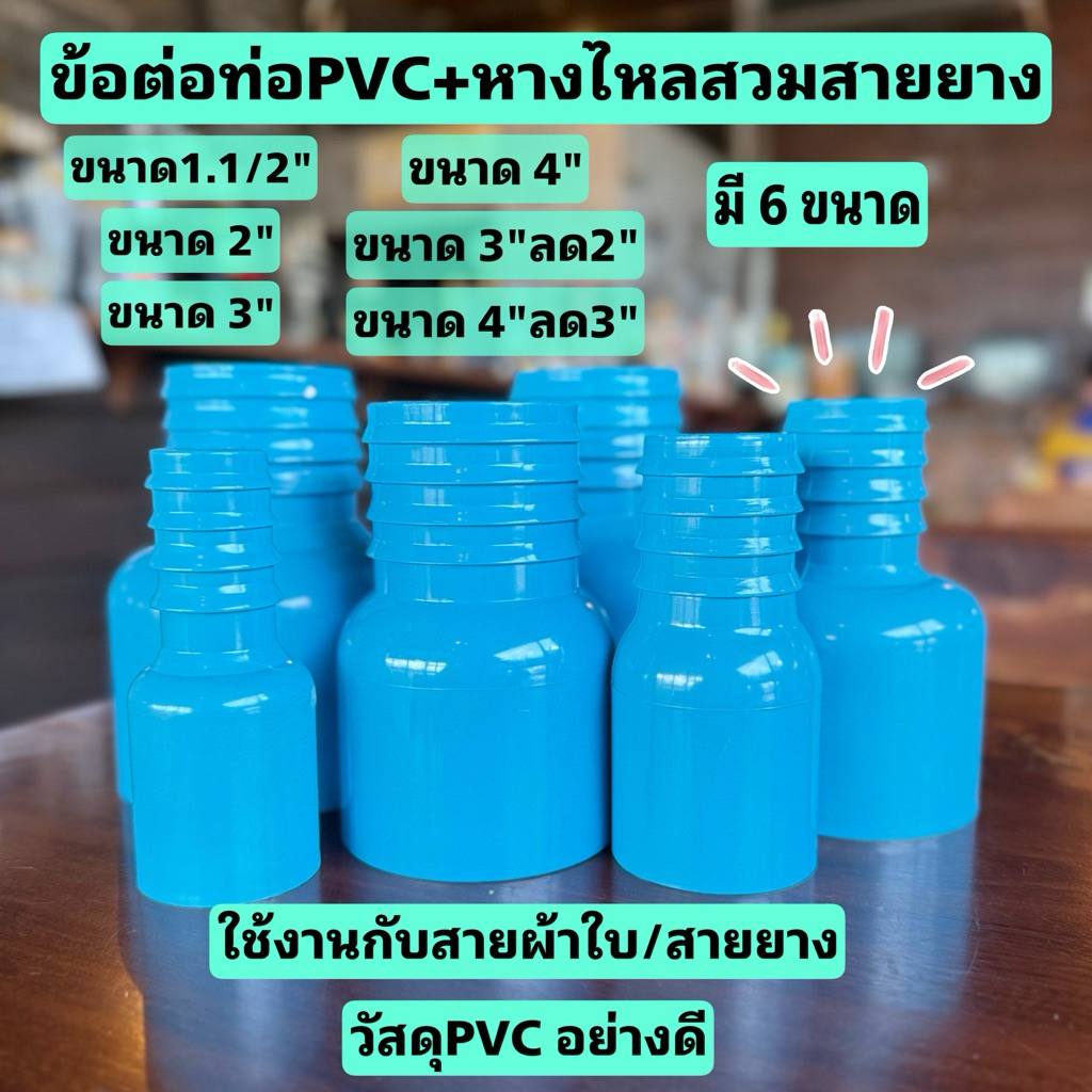 ข้อต่อหางไหลสวมท่อPVC