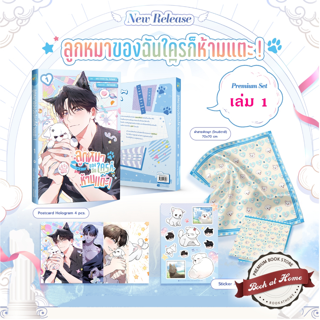 [พร้อมส่ง!] ลูกหมาของฉันใครก็ห้ามแตะ! เล่ม 1