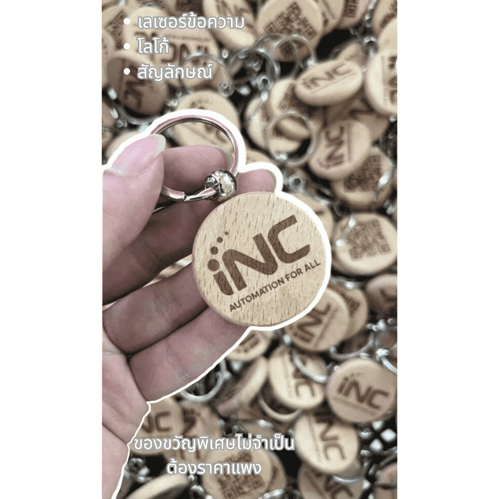 พวงกุญแจไม้ พวงกุญแจเลเซอร์ ข้อความ / โลโก้ / QR Code ออกแบบฟรี