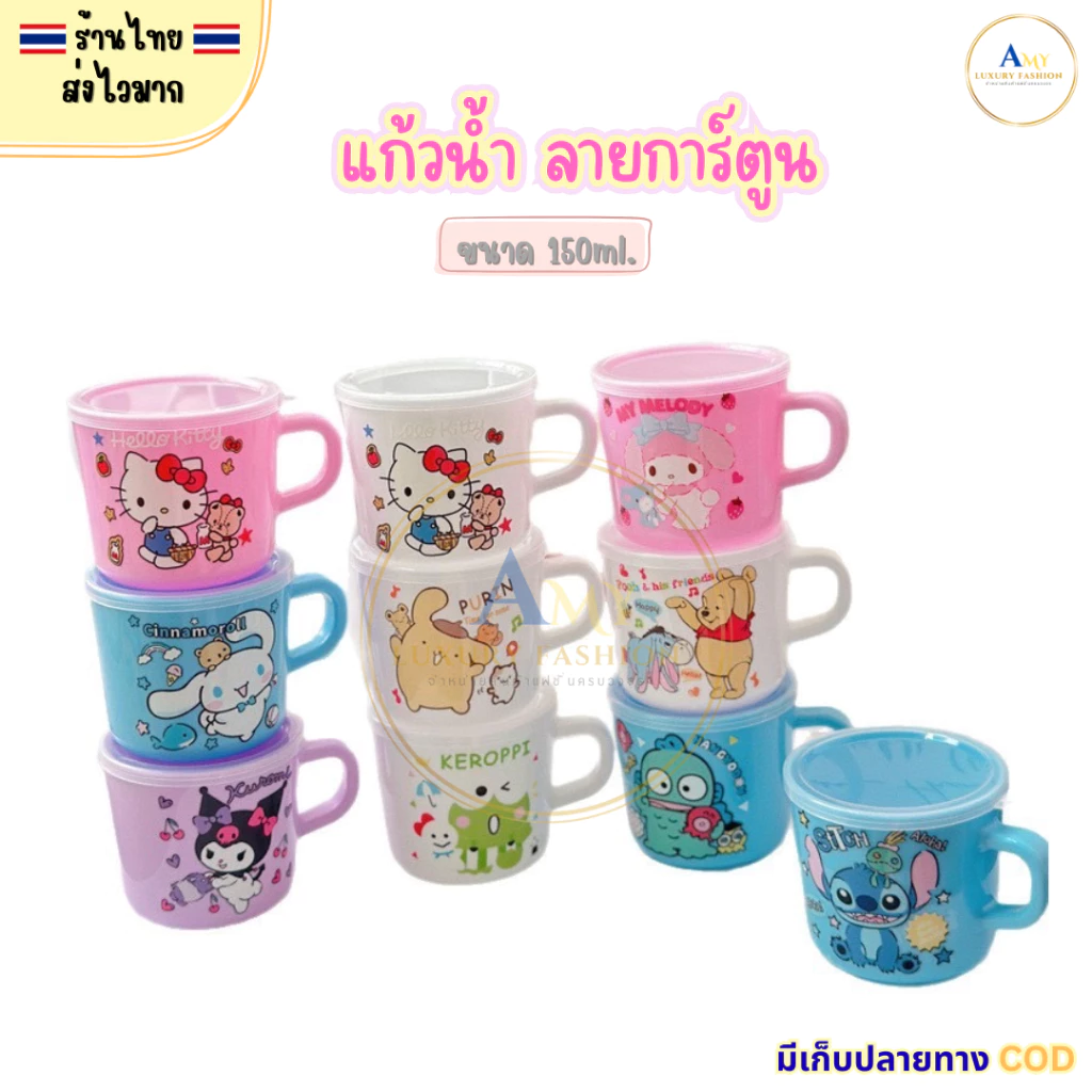 (สินค้าส่งจากไทย) แก้วน้ำ ลายการ์ตูน แก้วน้ำเด็ก แก้วน้ำพลาสติกมีหูจับ น่ารักๆ ขนาด 150ml. 021-005
