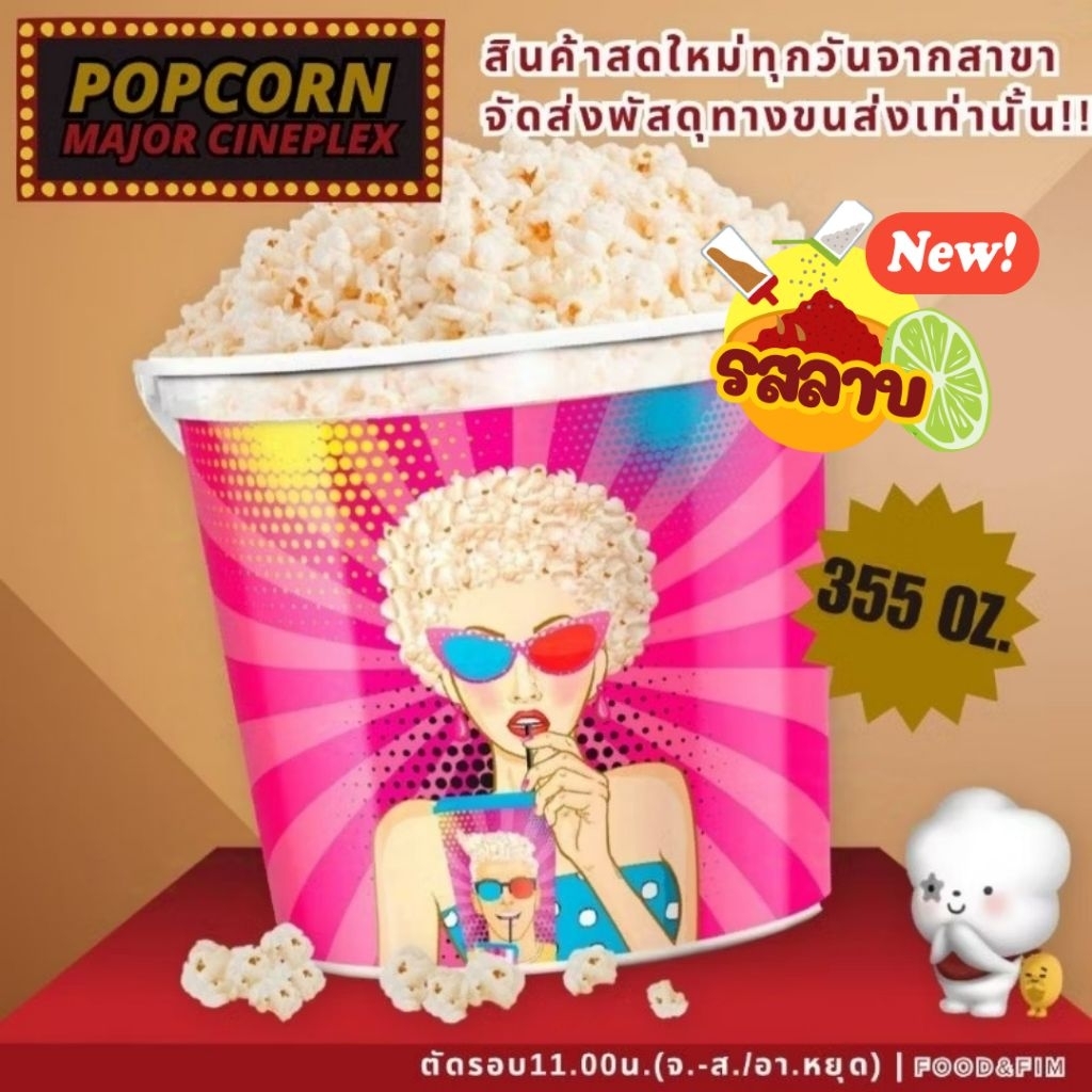 ป๊อปคอร์นเมเจอร์ ซุปเปอร์ไซส์ บัคเกต ขนาด 355 ออนซ์ | Popcorn Major Super Size 3