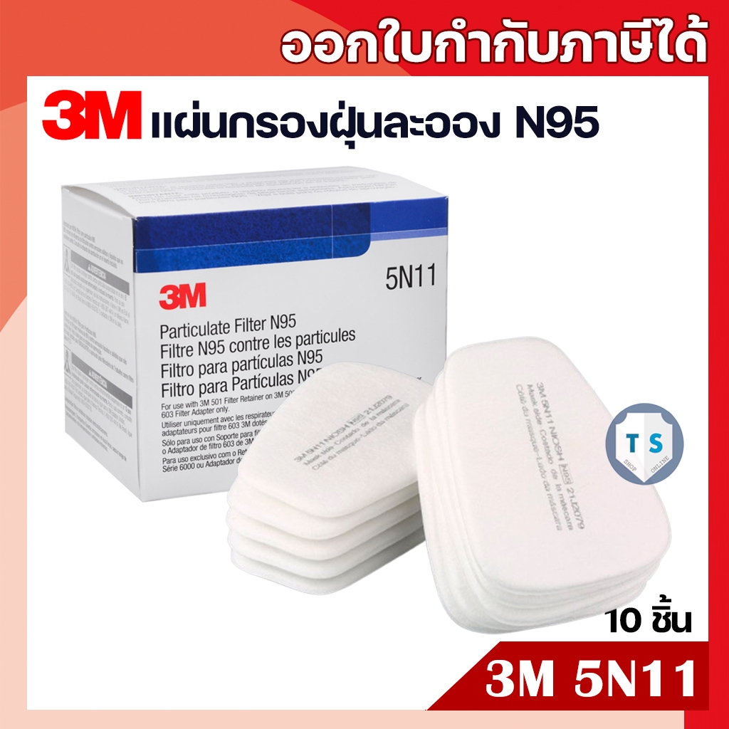 3M 5N11 แผ่นกรองฝุ่นละออง N95 ใช้กับหน้ากาก 3M ชนิดไส้กรองคู่