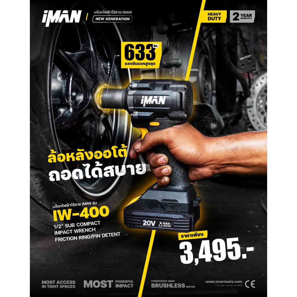 บล็อกไฟฟ้าไร้สาย iMAN รุ่น IW-400 NEW GENNERATION บล็อกไฟฟ้า บล็อกกระแทกไร้สายที่เล็กและแรงที่สุด