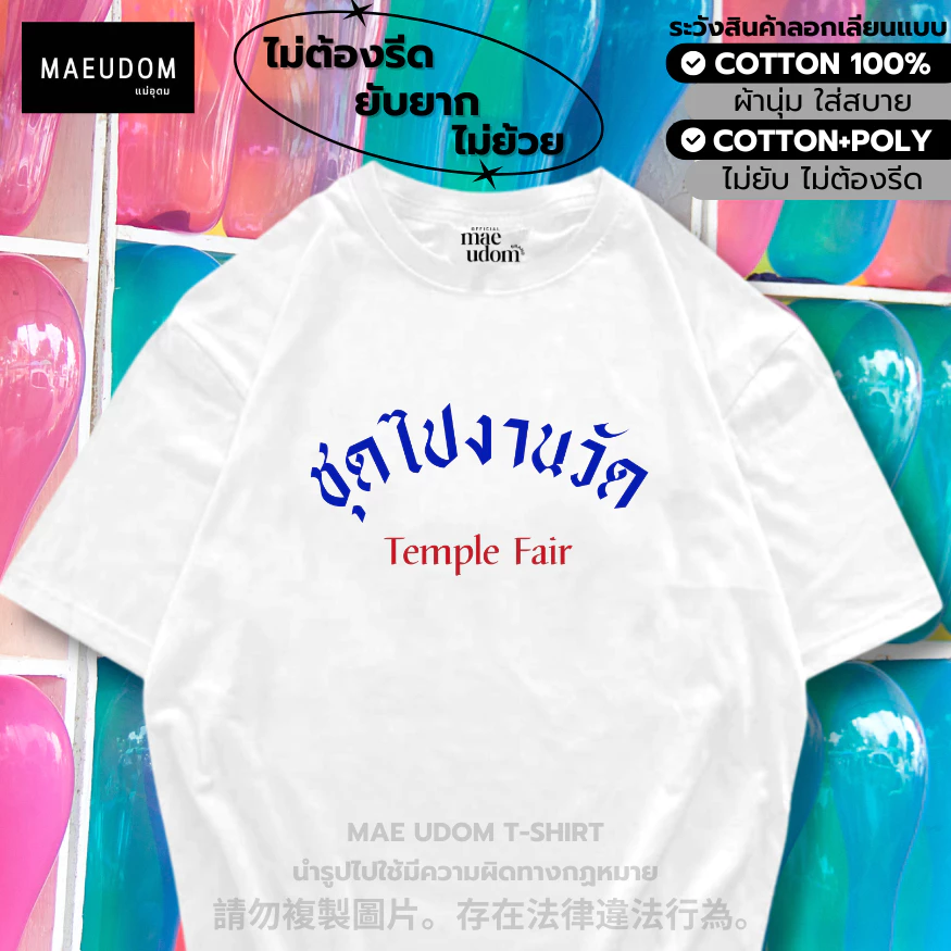 ซื้อ 5 ฟรี 1 กระเป๋าผ้า เสื้อยืด ชุดไปงานวัด ผ้า Cotton 100% และ เนื้อผ้า Signature เฉพาะแบรนด์ MAE UDOM