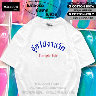 ซื้อ 5 ฟรี 1 กระเป๋าผ้า เสื้อยืด ชุดไปงานวัด ผ้า Cotton 100% และ เนื้อผ้า Signature เฉพาะแบรนด์ MAE UDOM