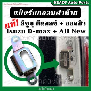 แป้นรับกลอนฝาท้าย ตัวยูรับกลอนฝาท้าย ดีแม็กซ์ แท้ /Isuzu Dma…