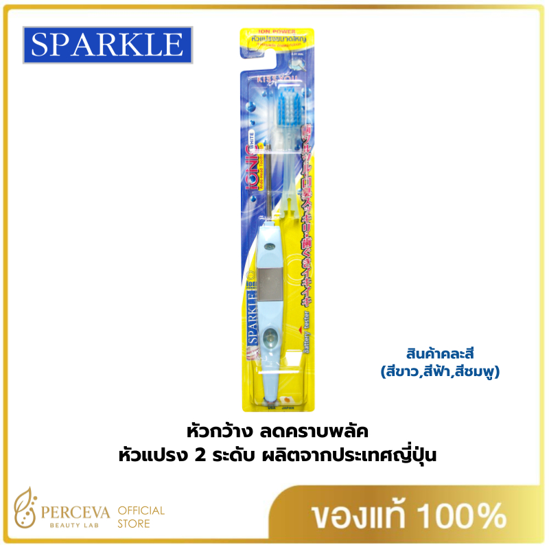 Sparkle แปรงสีฟัน ไอออนิค (หัวกว้าง) สินค้าคละสี IONIC WIDE-HEAD ลดคราบพลัค (แปรง 2 ระดับ) สปาร์คเคิล SK0383 SK0384 SK03