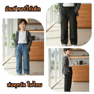 กางเกงยีนส์คาร์โก้เด็ก ขายาว ผ้ายีนส์นิ่ม ใส่สบาย