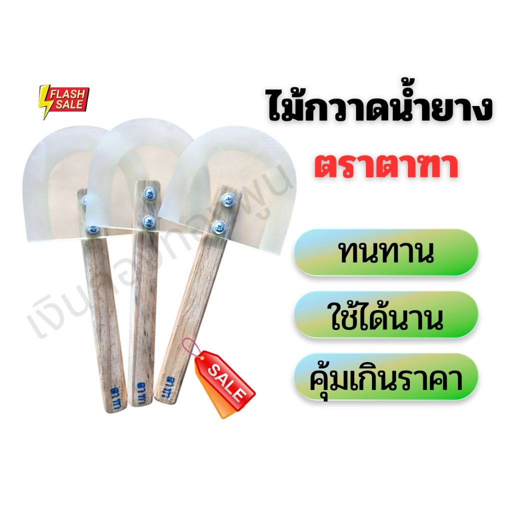 ไม้กวาดน้ำยาง ตราตาฑา (1 ชิ้น )  ทนทาน ใช้ได้นาน คุ้มเกินราคา