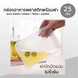 กล่องหลี่ยมพลาสติกใส่อาหาร Box Guru สีใส ขนาด 500ml / 650ml / 750ml / 1000ml (25ชิ้น ถ้วย+ฝา) ใช้แล้วทิ้งเข้าไมโครเวฟได้