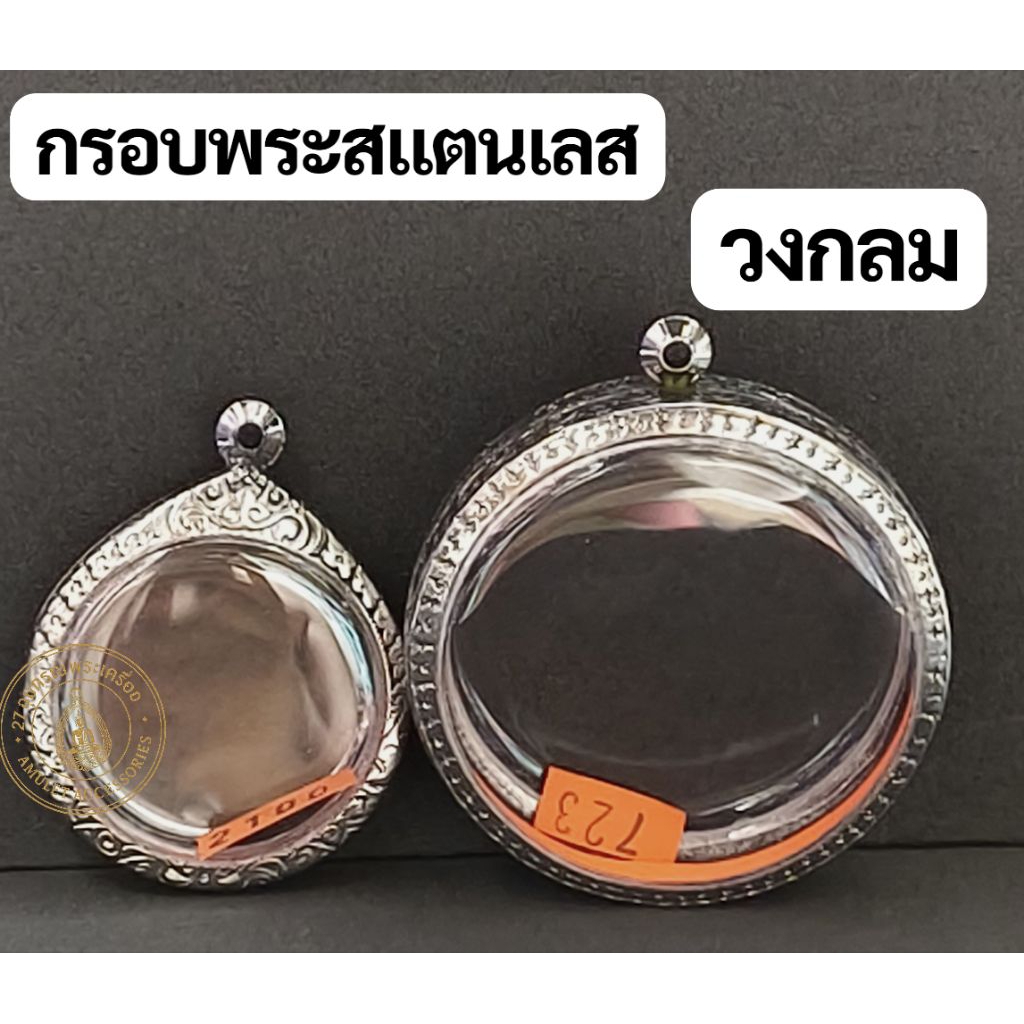 กรอบพระสแตนเลสลายไทย กรอบพระวงกลม มีหลายขนาด