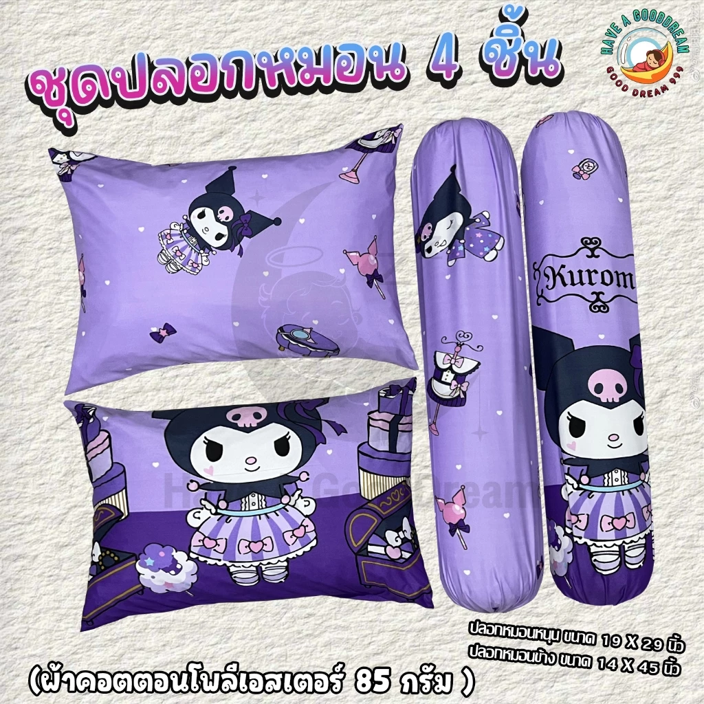 ปลอกหมอน ปลอกหมอนข้าง ผ้าคอตตอน 85G ลายคุโรมิ