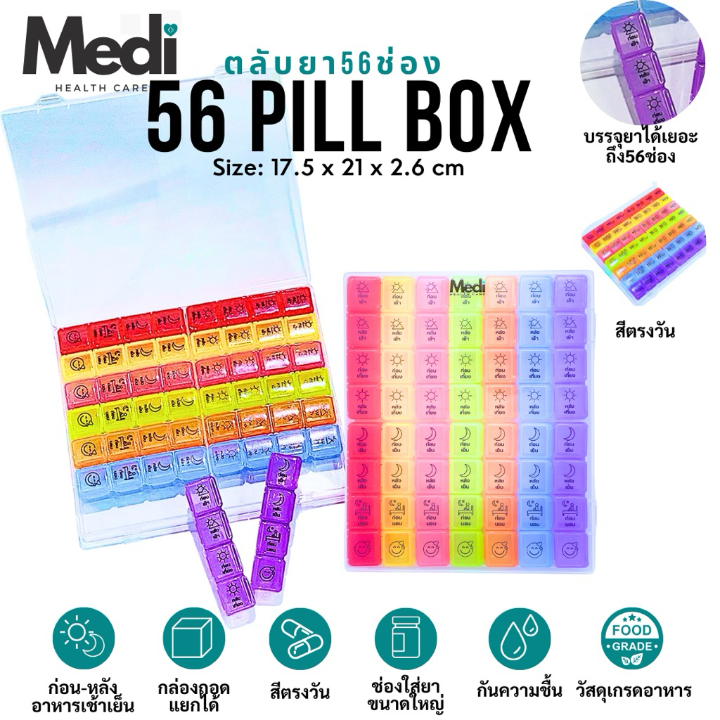 Medi ตลับยา กล่องยา 7 วัน 56 ช่อง สีตรงวัน ภาษาไทย แยกตามมื้ออาหาร แยกก่อน-หลังอาหาร ถอดแยกได้