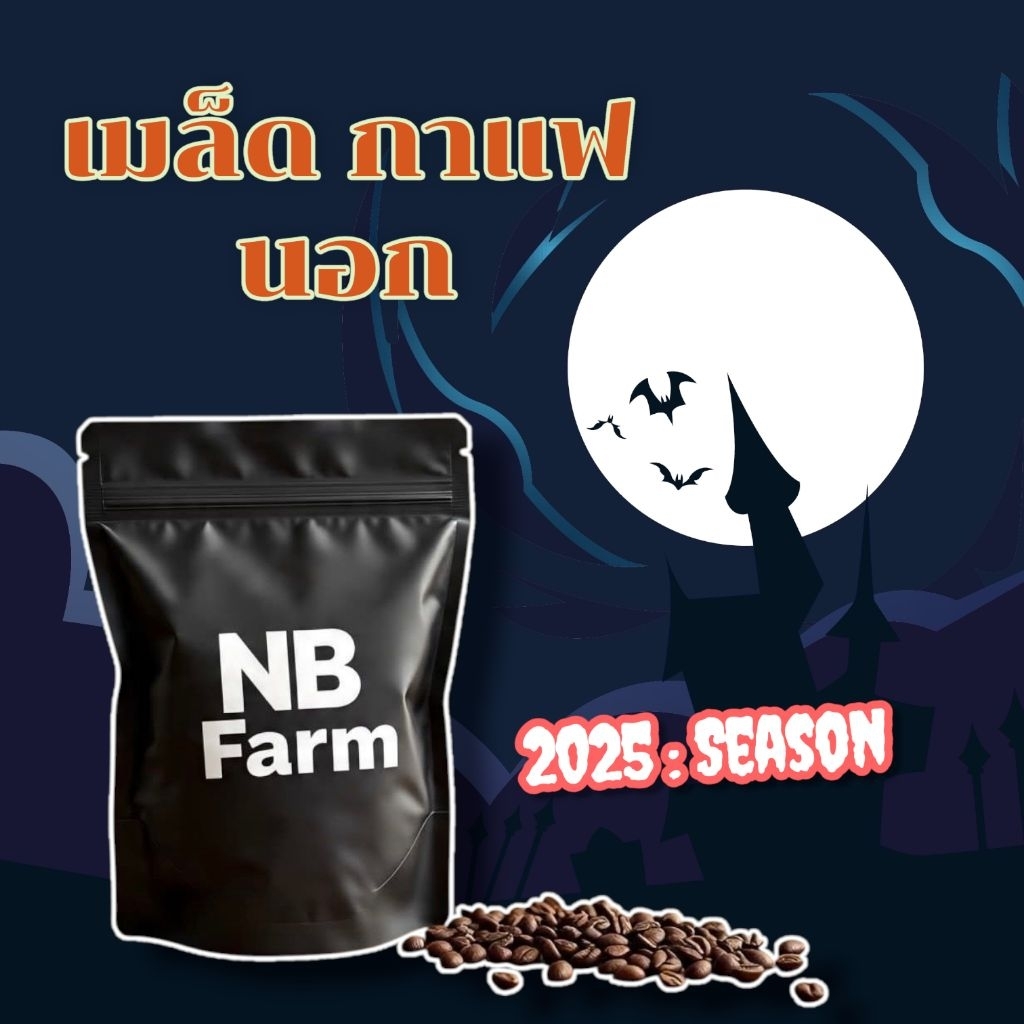 จัดส่งไว   เมล็ดกาแฟ เข้มเข้ม F1 สินค้าใหม่  : 2025