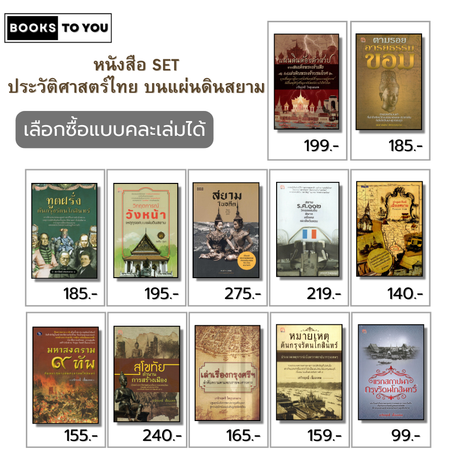 หนังสือ SET ประวัติศาสตร์ไทย บนแผ่นดินสยาม ยุค สุโขทัย กรุงศรีอยุธยา กรุงรัตนโกสินทร์