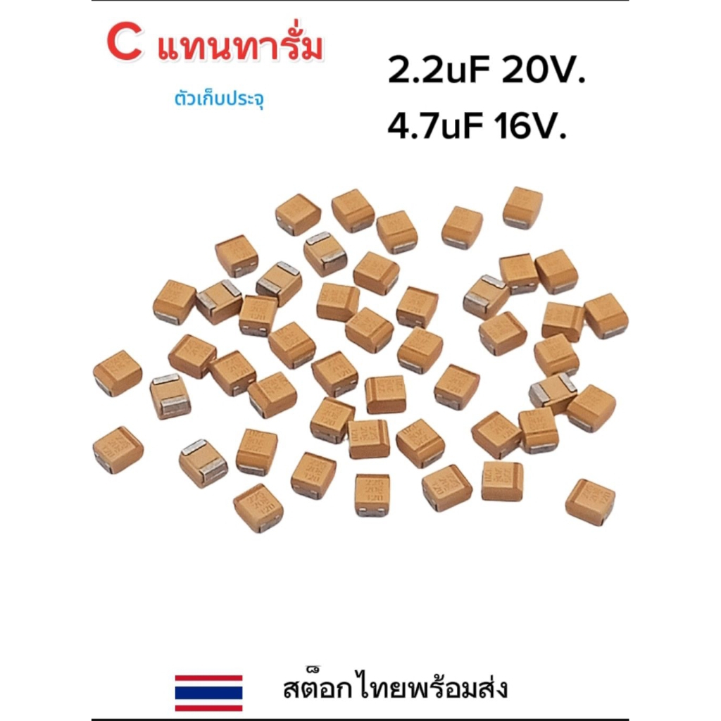 (แพ็ค5ตัว) C แทนทาลั่ม SMD, 2.2uF/20V   4.7uF/16V.[10%]ขนาด3×4×2mm ตัวเก็บประจุ Capasitor 2.2uF/20V 