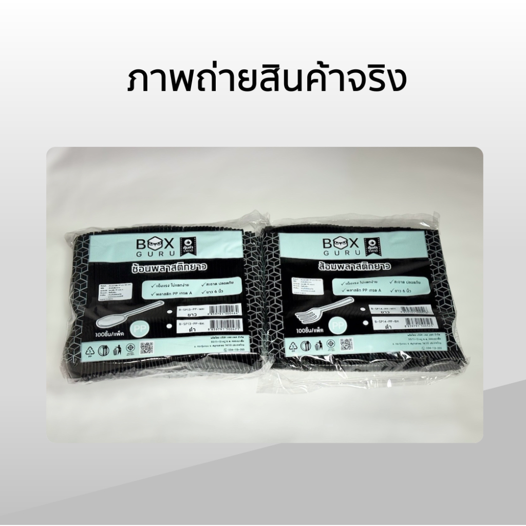 ช้อน / ส้อม ยาว Box Guru สีดำ แพ็คละ 100 ชิ้น เนื้อ pp คุณภาพดี ไม่บาดปาก ไม่ห่อฟิล์ม - รูปที่ 2