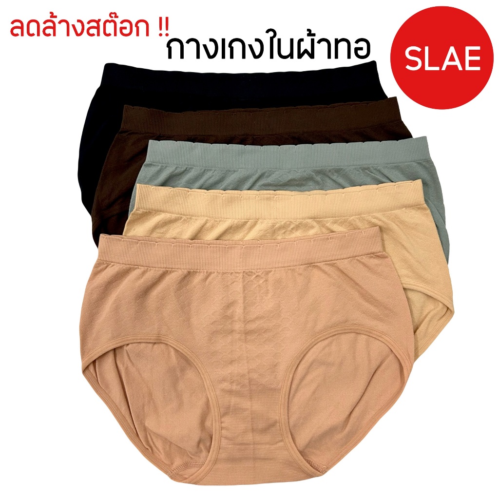(ลดล้างสต๊อก) กางเกงในผ้าทอทรงเต็มตัว เนื้อผ้านุ่มมาก ไร้ตะเข็บ ใส่สบายระบายอากาศได้ดี