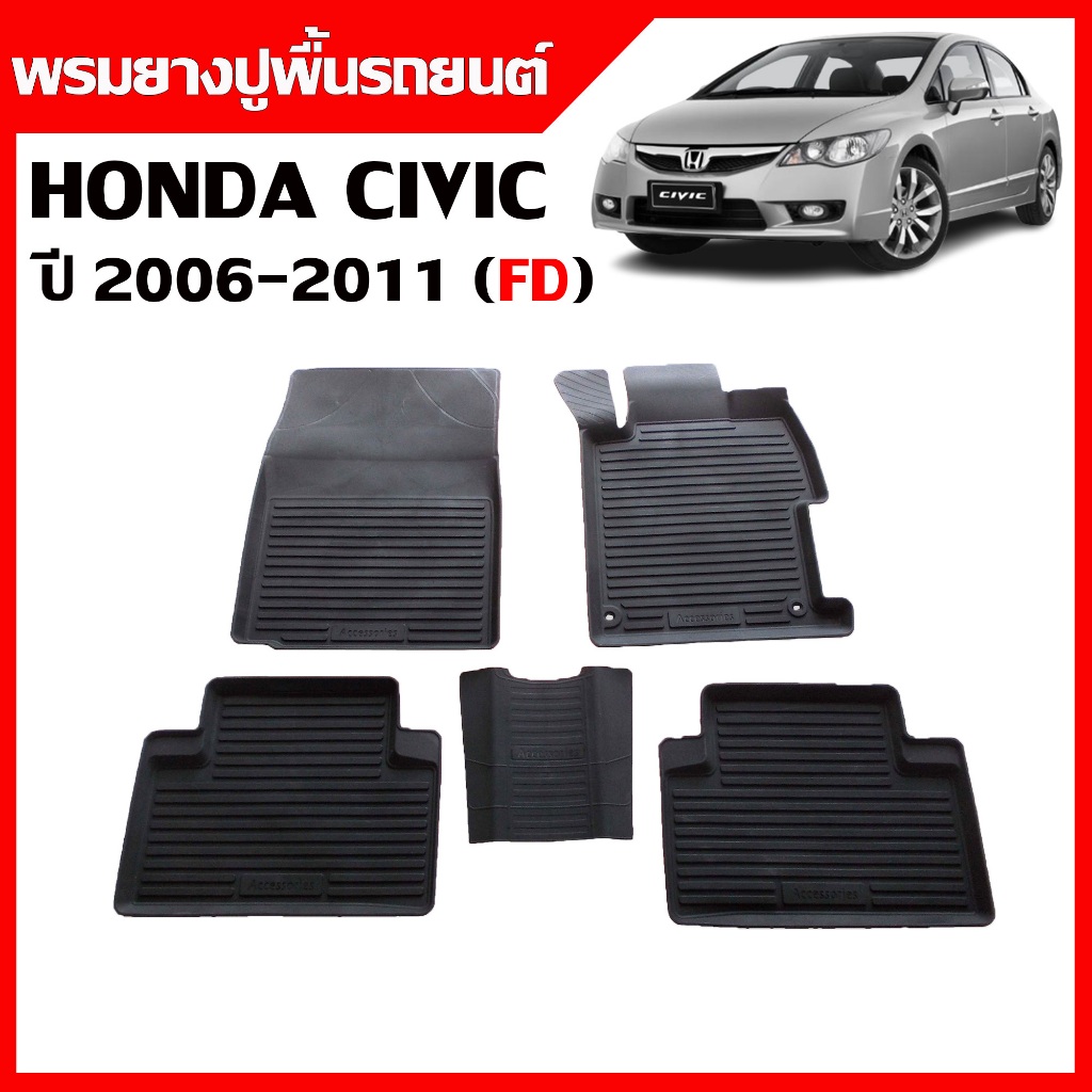ผ้ายางปูพื้นรถยนต์ เข้ารูป ยกขอบ กันน้ำ HONDA CIVIC (FD)  ปี 2006-2011 พรมรถยนต์ ถาดยางรองพื้นรถ