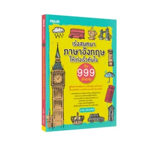 Learning Station - หนังสือเร่งสนทนาภาษาอังกฤษให้เก่งเร็วทันใจ กับ 999 คำถาม (ภาษา)