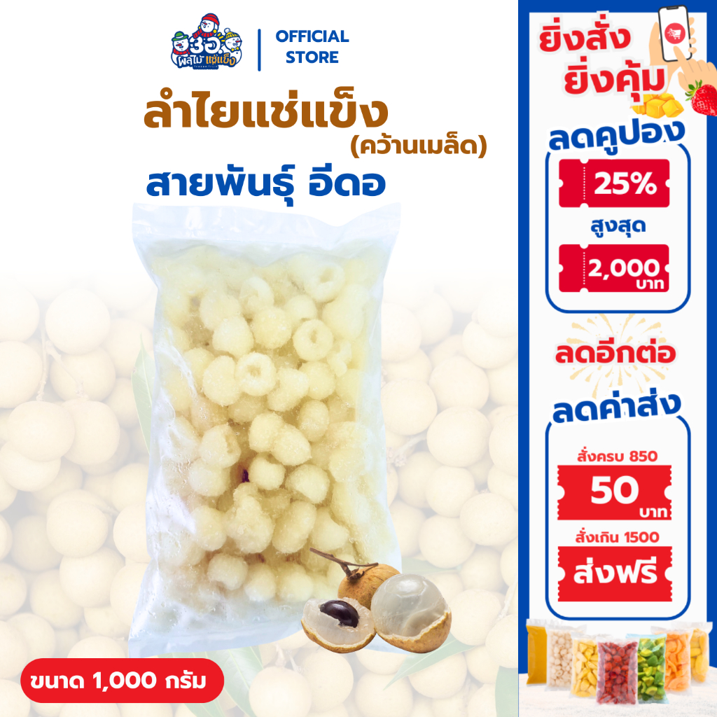ลำไย แช่แข็ง 1 กก. | พันธุ์อีดอ Frozen Longan