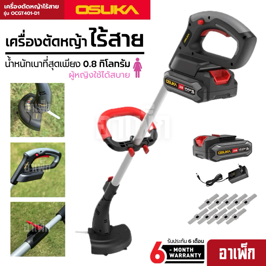 เครื่องตัดหญ้าไร้สาย Osuka รุ่น OCGT401-D1  น้ำหนักเบา ผู้หญิงใช้ได้สบาย พร้อมแบต 2Ah 1 ก้อน และใบตั