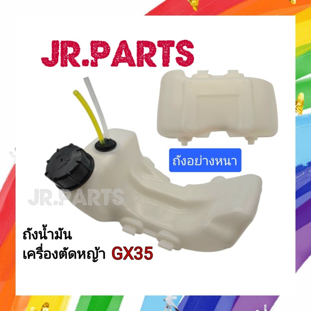 ถังน้ำมันครบชุด เครื่องตัดหญ้า GX35 (ถังอย่างหนา)