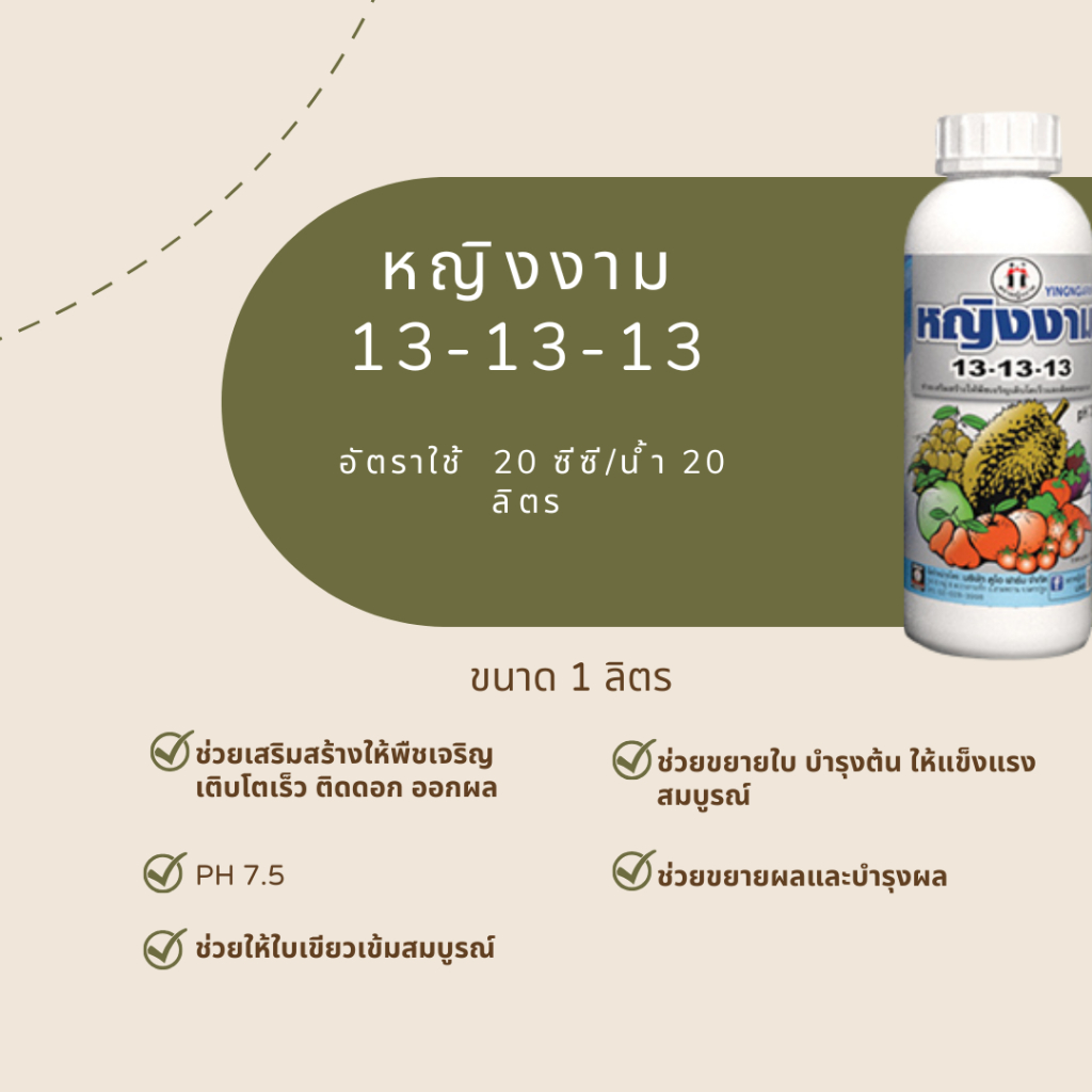 13-13-13 ปุ๋ยน้ำฟอสเฟต ตราหญิงงาม 1 ลิตร pH 7.5 ใบเขียวเข้มสมบูรณ์ ขยายใบ บำรุงต้น ขยายผลบำรุงผล