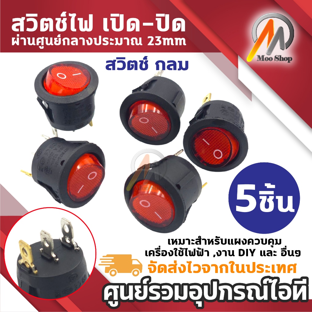 สวิตช์ไฟกลม กดเปิด-ปิด ขนาด 23mm สีแดง ใช้กับเครื่องใช้ไฟฟ้า งาน DIY รถยนต์ และงานอิเล็กทรอนิกส์