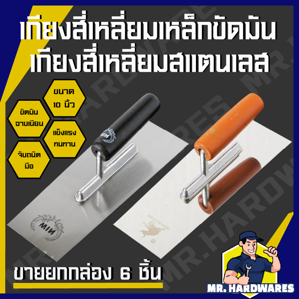 (ขายยกกล่อง 6 ชิ้น) เกียงสี่เหลี่ยมขัดมัน เกียงสี่เหลี่ยมสแตนเลส ขนาด 10 นิ้ว เกรียง เกียงเหล็ก