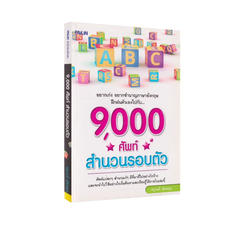 Learning Station - หนังสือ 9,000 ศัพท์ สำนวนรอบตัว (ภาษา)