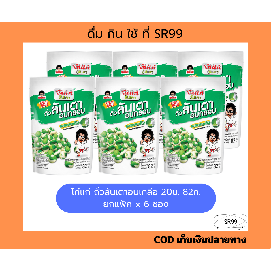 (6ซอง) โก๋แก่ ลันเตาอบเกลือ 20 บาท 82ก. ยกแพ็ค x 6 ซอง