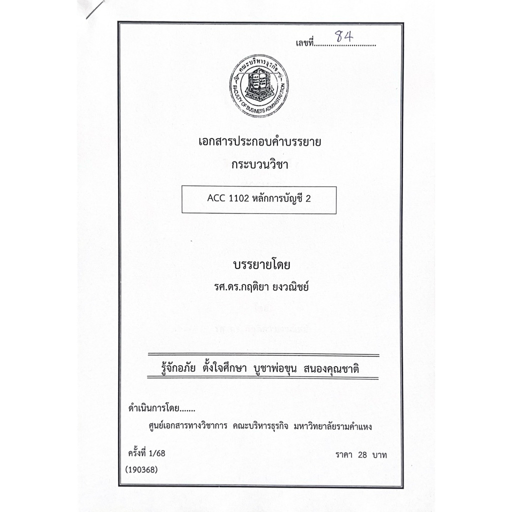 ACC1102 การบัญชีขั้นต้น 2 ชีทคณะบริหาร