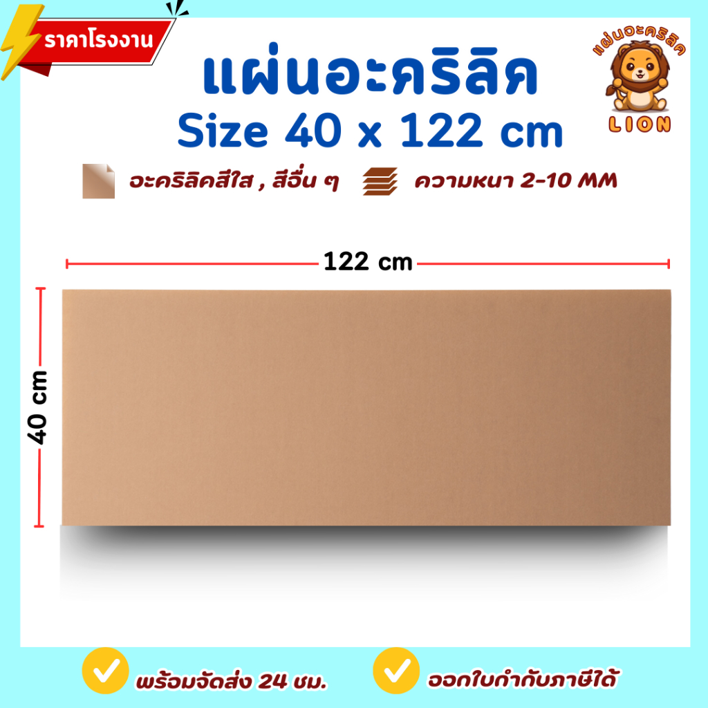 แผ่นอะคริลิค SIZE 40 x 122 cm. หนา 2–10 mm  มีสีใส ขาว ขาวขุ่น ดำ แดง น้ำเงิน เขียว ดำใส - L40122