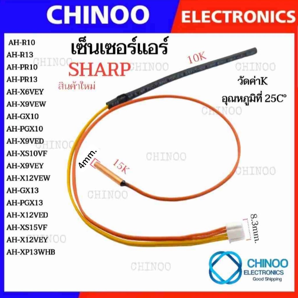 เซ็นเซอร์แอร์ SHARP เเอร์ ชาร์ป ใหม่ อะไหล่เเท้ AH-GH10,AH-GH13 ชาร์ป