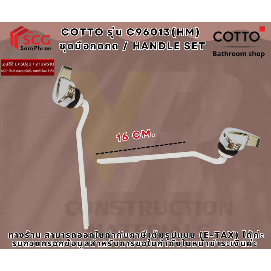 COTTO C96013(HM) ชุดมือกดกด / Handle Set แบบกดด้านหน้า