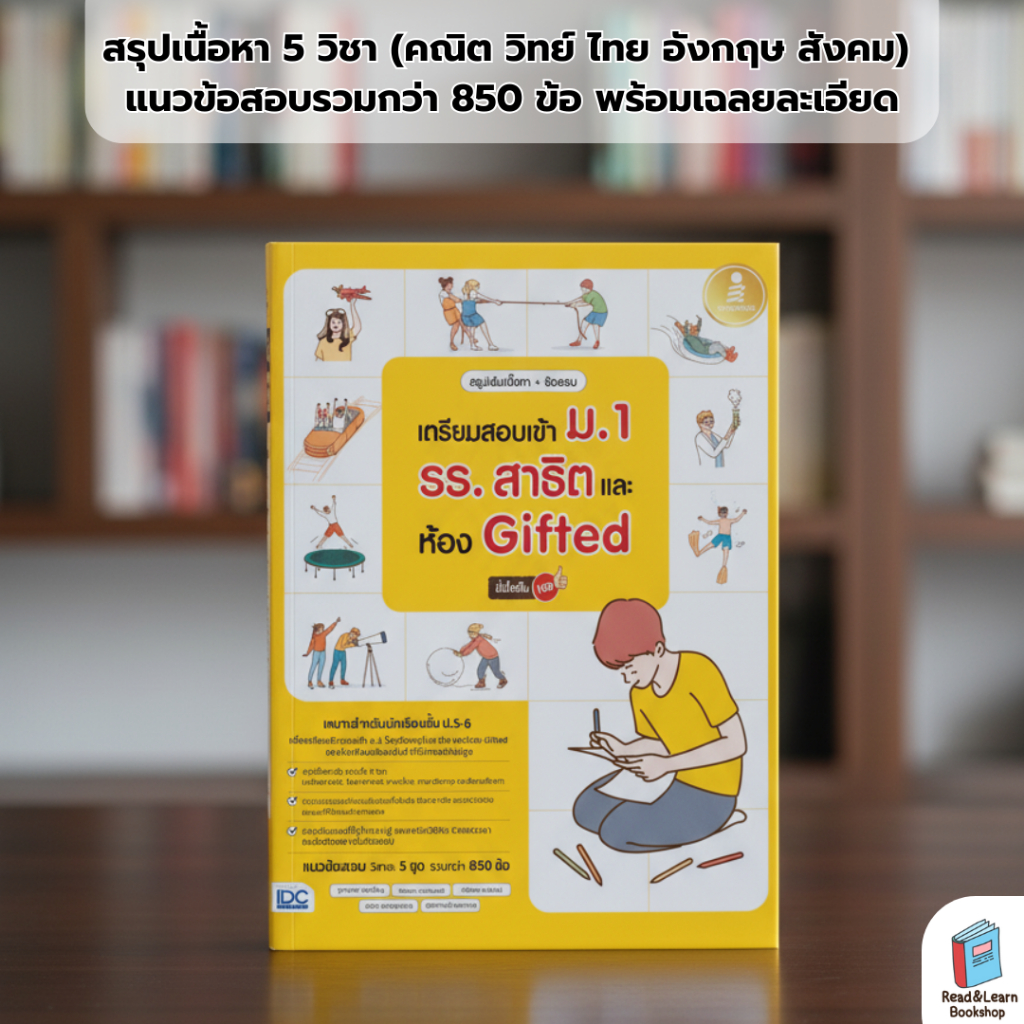 สรุปเข้มเนื้อหา+ข้อสอบ เตรียมสอบเข้า ม.1 รร.สาธิตและห้อง Gifted (Infopress : IDC) 9757